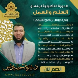 الدورة التأهيلية لمنهاج العلم والعمل (تنمية مهارات العلم والعلم)