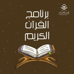 برنامج القرآن الكريم